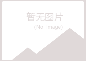 夏河县涵双水泥有限公司